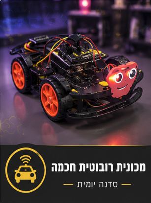 סדנת מכונית רובוטית חכמה