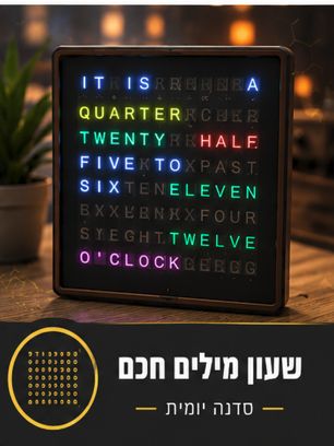 סדנת שעון מילים חכם