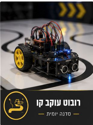 סדנת רובוט עוקב קו