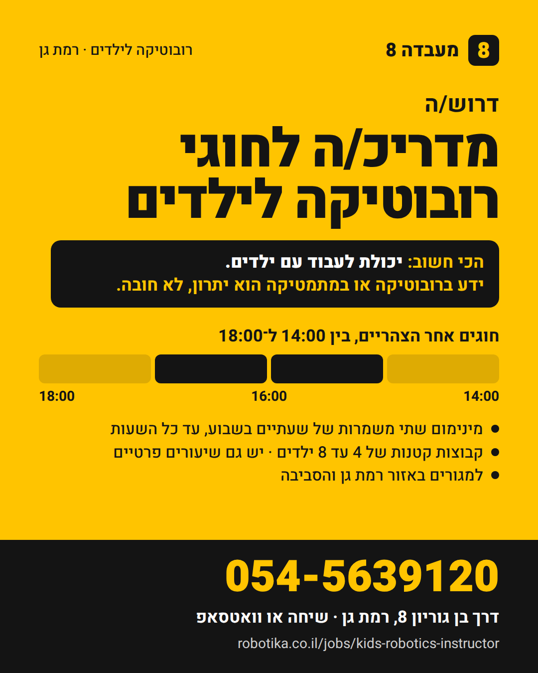 פלייר: דרוש/ה מדריכ/ה לחוגי רובוטיקה לילדים, רמת גן, 054-5639120